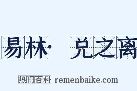 易林·兑之离是什么意思的图片